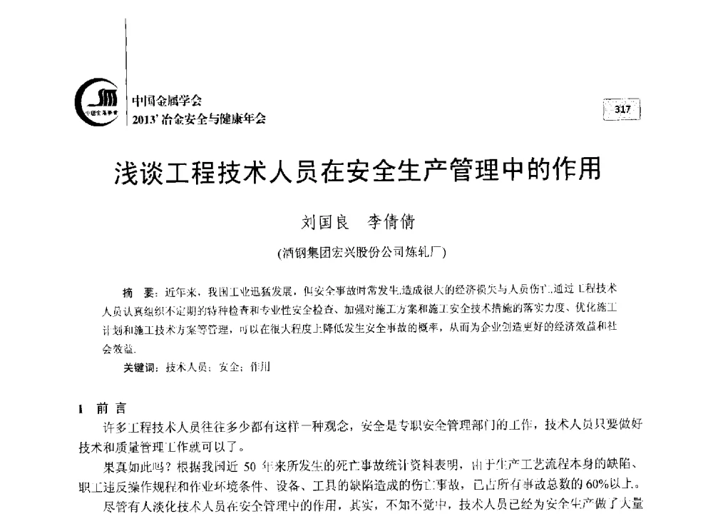 浅谈工程技术人员在安全生产管理中的作用 - 2013中国金属学会冶金安全与健康年会