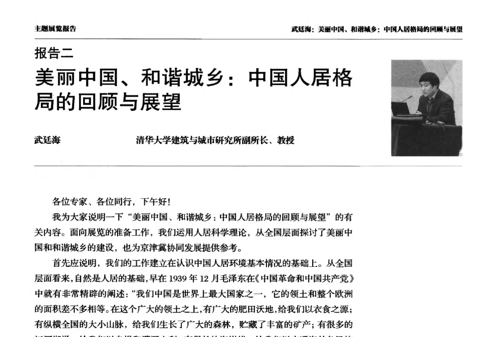 美丽中国、和谐城乡_中国人居格局的回顾与展望 - 第四届人居科学国际研讨会