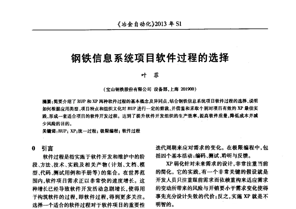 钢铁信息系统项目软件过程的选择 - 全国冶金自动化信息网2013年会