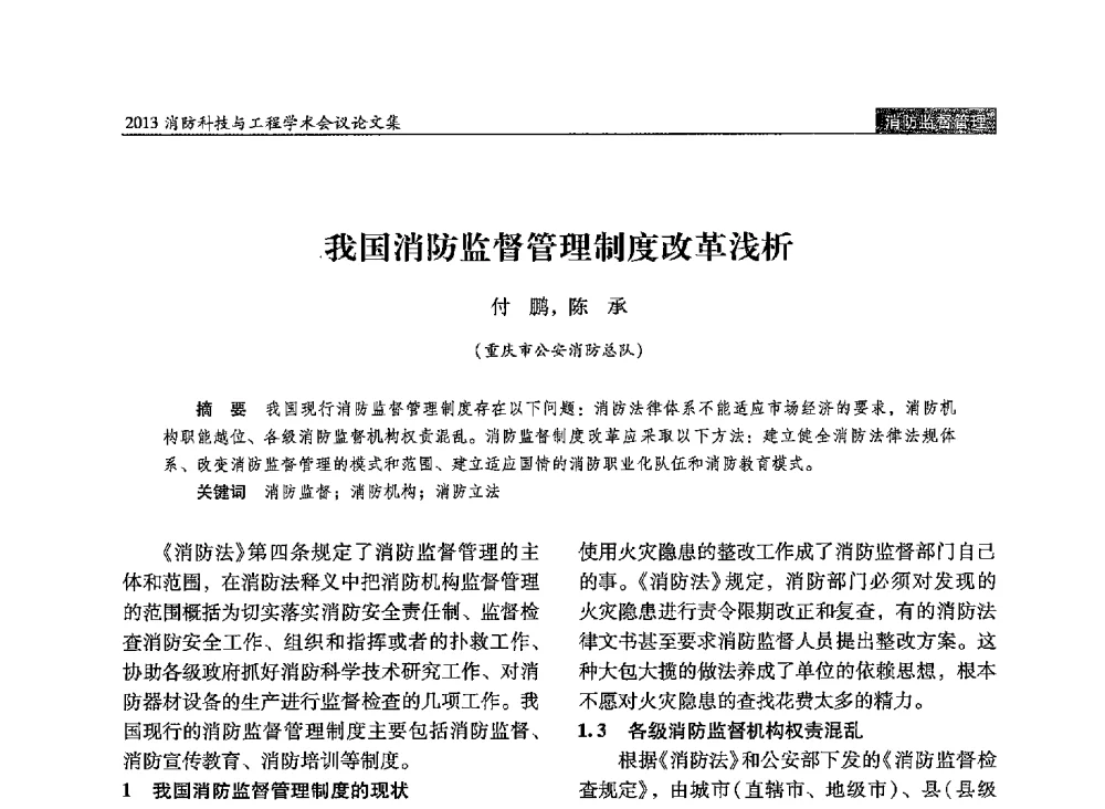 我国消防监督管理制度改革浅析 - 2013消防科技与工程学术会议