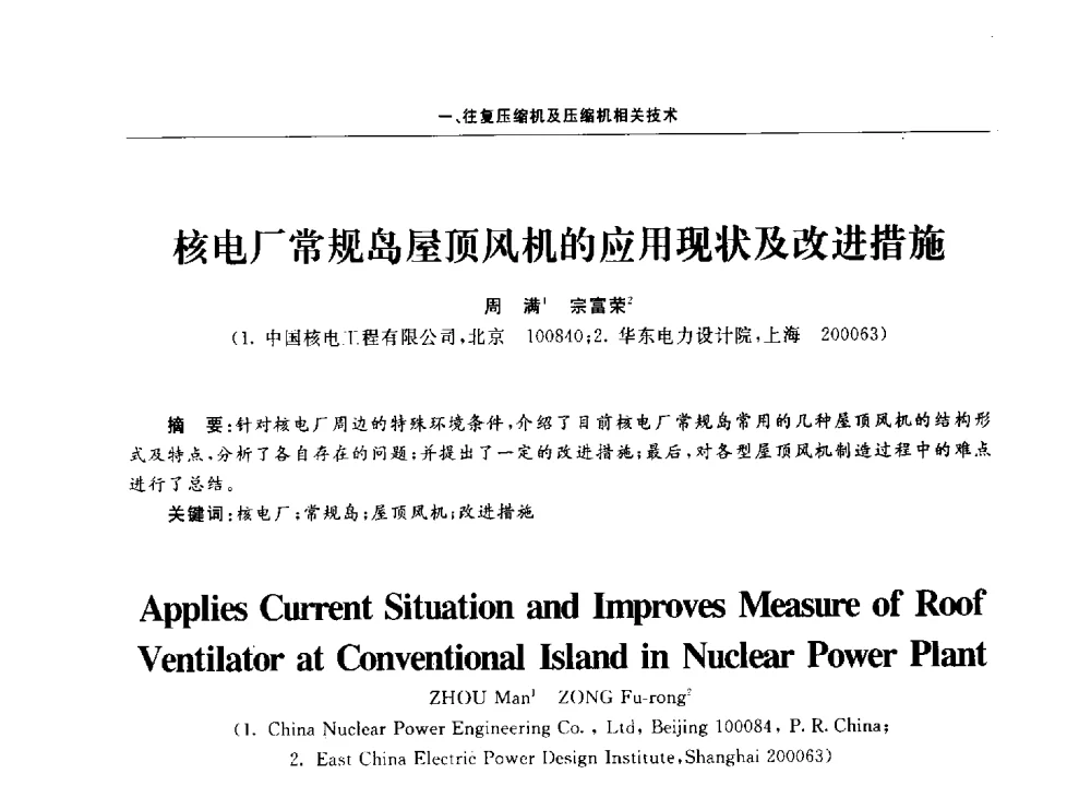 核电厂常规岛屋顶风机的应用现状及改进措施 - 2011压缩机技术学术会议
