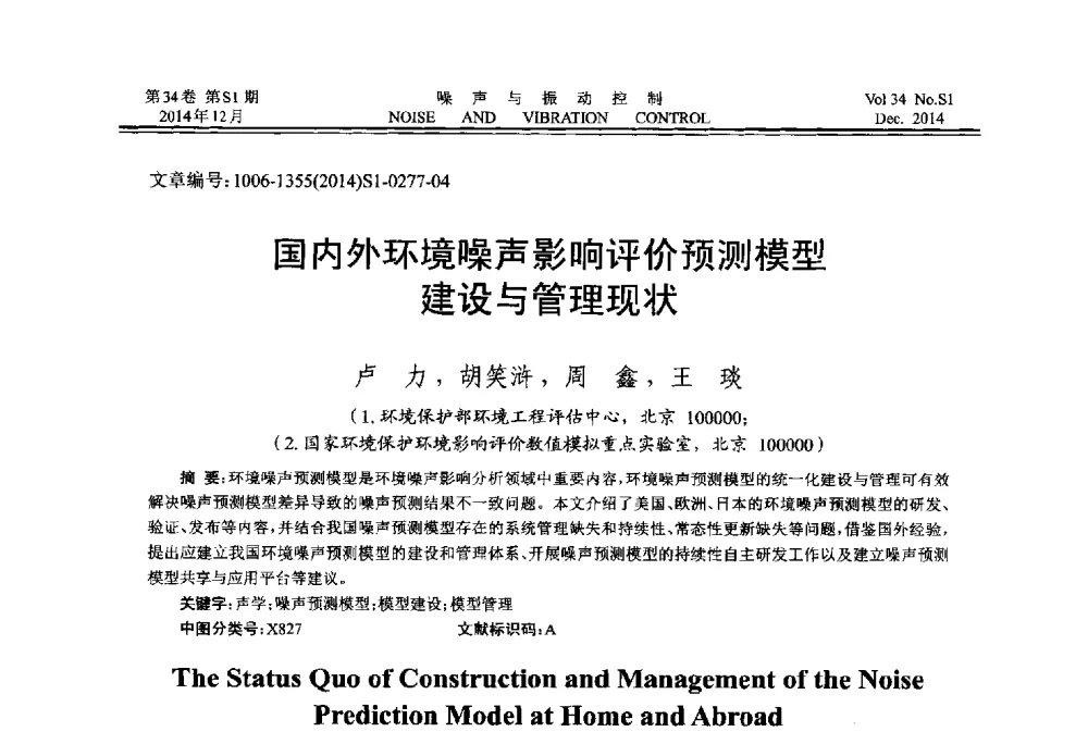 国内外环境噪声影响评价预测模型建设与管理现状 - 2014年全国环境声学学术会议