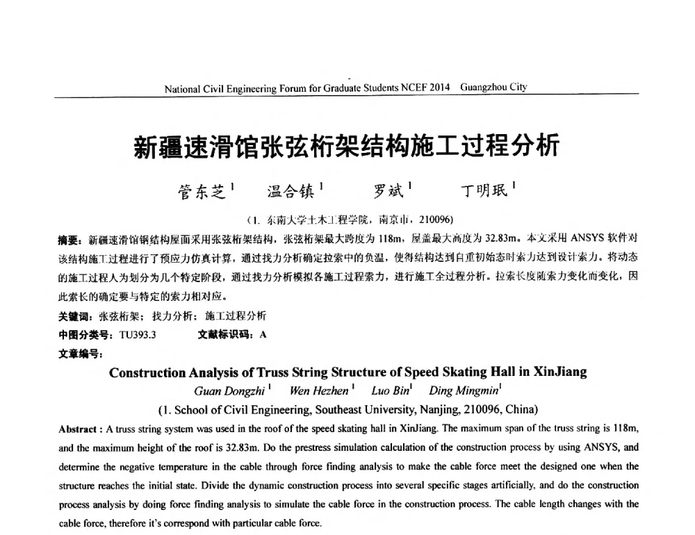 新疆速滑馆张弦桁架结构施工过程分析 - 土木工程安全与创新——2014年全国土木工程研究生学术论坛