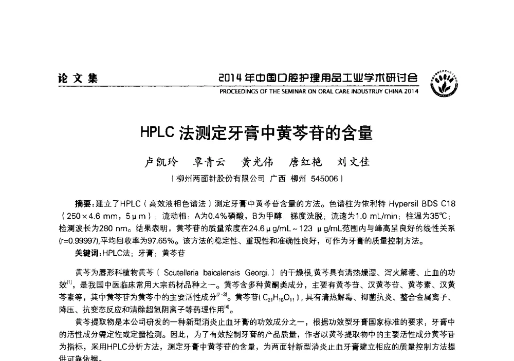 HPLC法测定牙膏中黄芩苷的含量 - 2014年中国口腔护理用品工业学术研讨会