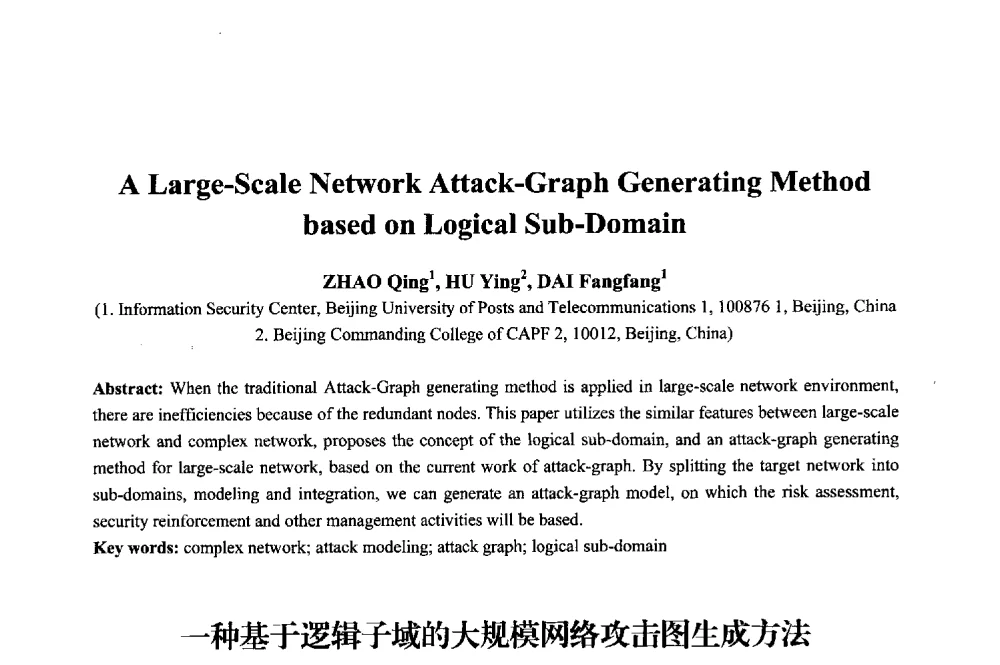 一种基于逻辑子域的大规模网络攻击图生成方法 - 2013年中国信息通信研究新进展研讨会暨第五届数字媒体技术专业建设研讨会