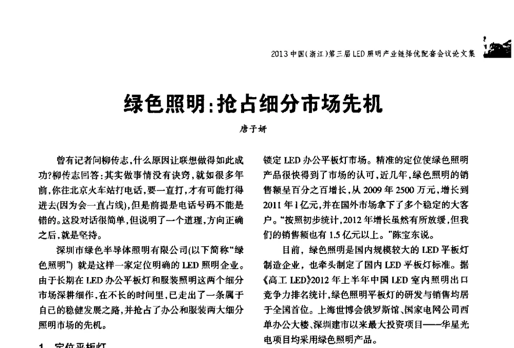 绿色照明_抢占细分市场先机 - 2013中国(浙江)第三届LED照明产业链择优配套会议