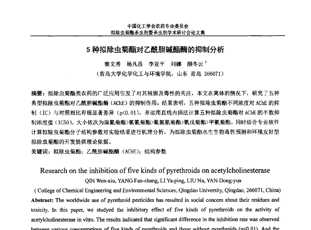 5种拟除虫菊酯对乙酰胆碱酯酶的抑制分析 - 中国化工学会农药专业委员会拟除虫菊酯杀虫剂暨杀虫剂学术研讨会