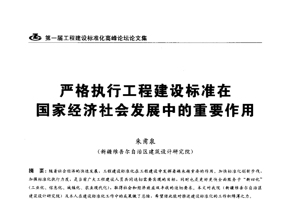 严格执行工程建设标准在国家经济社会发展中的重要作用 - 2013第一届工程建设标准化高峰论坛