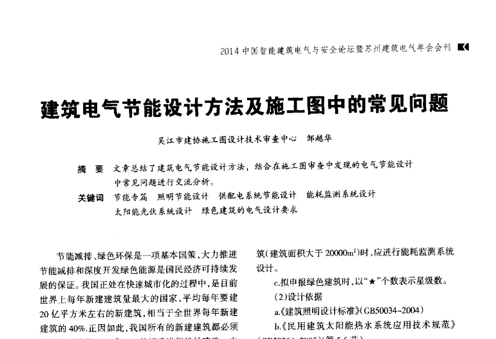 建筑电气节能设计方法及施工图中的常见问题 - 2014中国智能建筑电气与安全论坛暨苏州市土木建筑学会建筑电气专业委员会年会