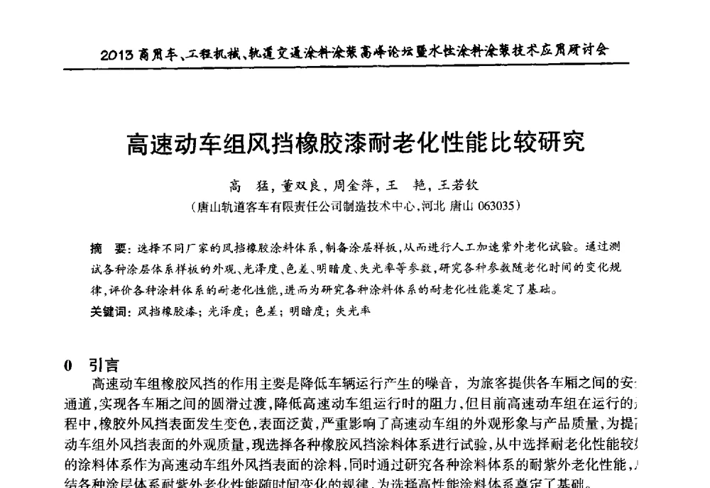 高速动车组风挡橡胶漆耐老化性能比较研究 - 2013商用车、工程机械、轨道交通涂料涂装高峰论坛暨水性涂料涂装技术应用研讨会