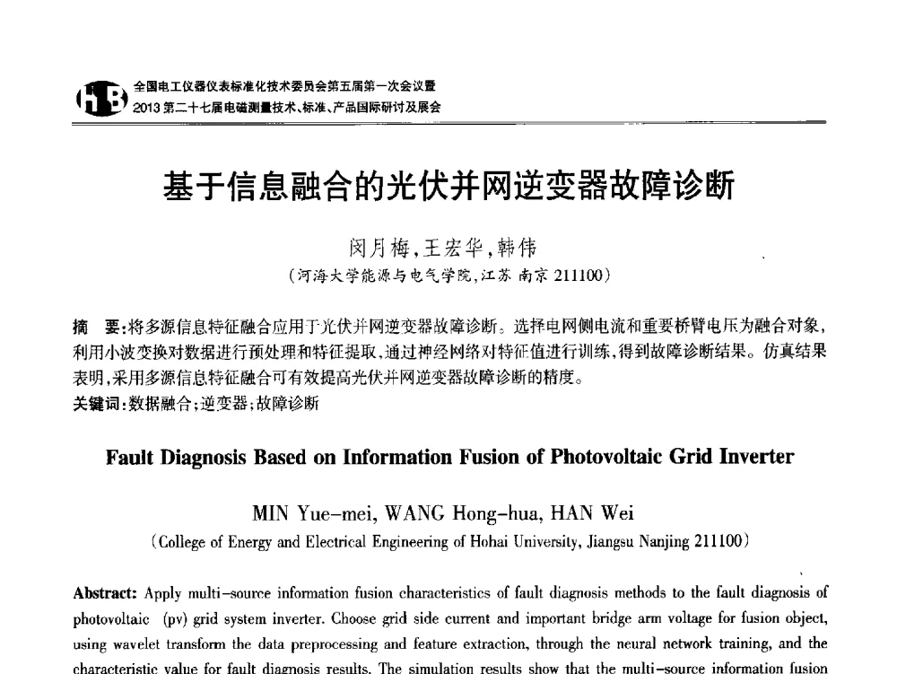 基于信息融合的光伏并网逆变器故障诊断 - 全国电工仪器仪表标准化技术委员会第五届第一次会议暨2013第二十七届电磁测量技术、标准、产品国际研讨会