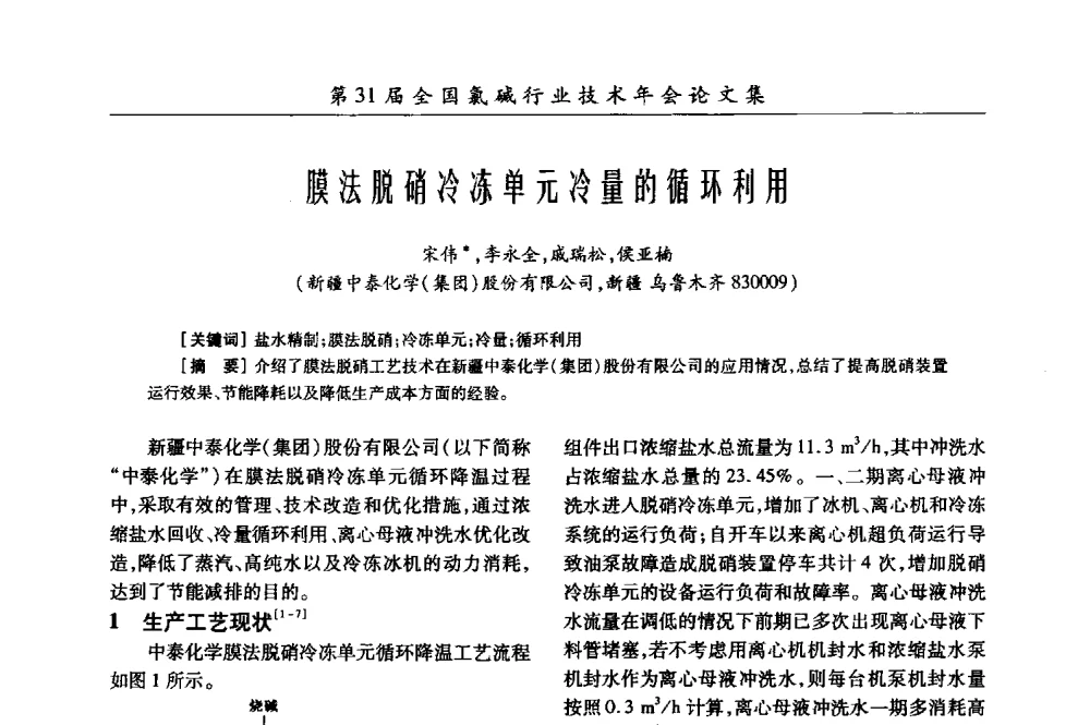膜法脱硝冷冻单元冷量的循环利用 - 第31届全国氯碱行业技术年会暨第14届“佑利杯”论文交流会