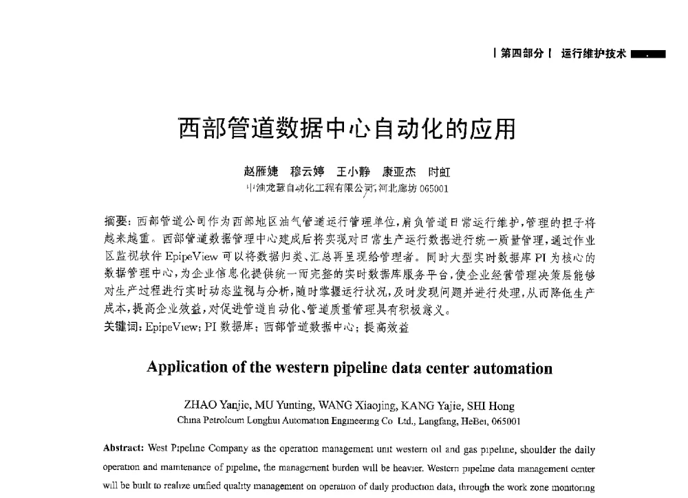 西部管道数据中心自动化的应用 - 2014中国油气论坛——油气管道技术专题研讨会