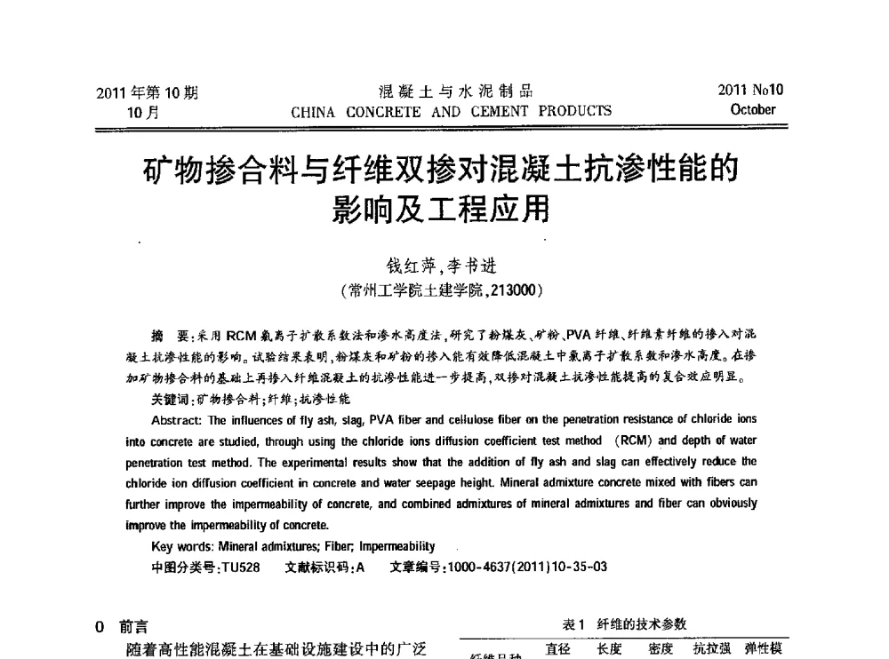 矿物掺合料与纤维双掺对混凝土抗渗性能的影响及工程应用 - 第九届全国纤维水泥制品学术、标准、技术信息经验交流会暨第三届一次中国硅酸盐学会混凝土水泥制品分会纤维水泥制品专业委员会、第三届一次中国硅酸盐学会房建材料分会建筑结构与轻质板材专业委员会学术交流会
