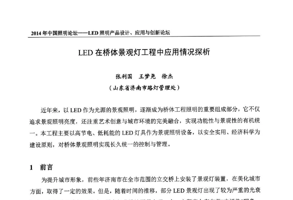 LED在桥体景观灯工程中应用情况探析 - 2014中国照明论坛——LED照明产品设计、应用与创新论坛