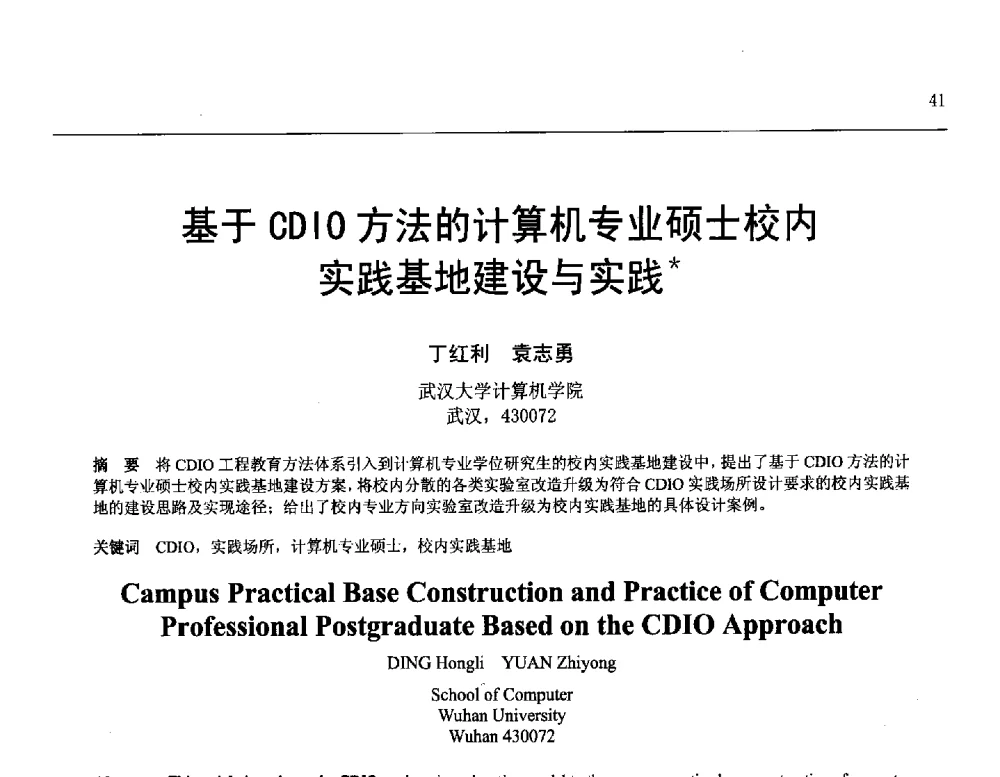 基于CDIO方法的计算机专业硕士校内实践基地建设与实践 - 第25届全国计算机新科技与计算机教育学术会议