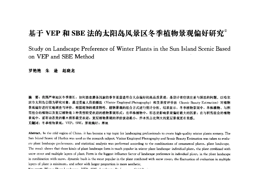 基于VEP和SBE法的太阳岛风景区冬季植物景观偏好研究 - 中国风景园林学会2014年会