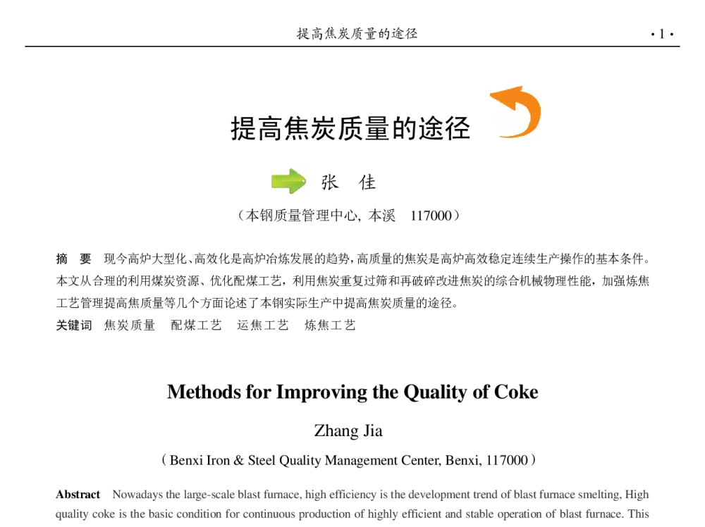 提高焦炭质量的途径 - 第九届中国钢铁年会