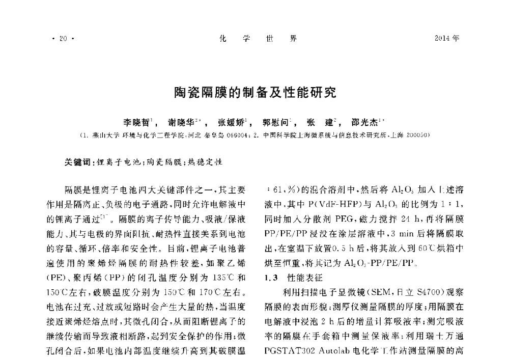 陶瓷隔膜的制备及性能研究 - 上海市化学化工学会2014年度学术年会