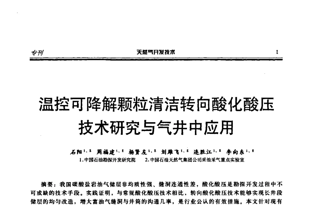 温控可降解颗粒清洁转向酸化酸压研究与气井中应用 - 第四届全国天然气藏高效开发技术研讨会