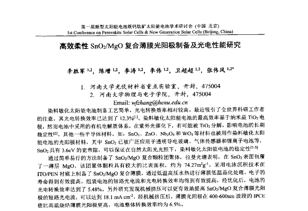 高效柔性SnO2_MgO复合薄膜光阳极制备及光电性能研究 - 第一届新型太阳能电池暨钙钛矿太阳能电池学术研讨会
