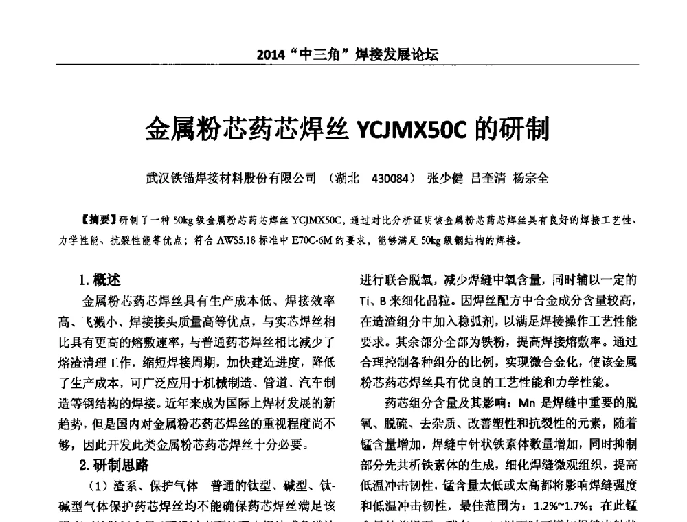 金属粉芯药芯焊丝YCJMX50C的研制 - 2014“中三角”焊接发展论坛