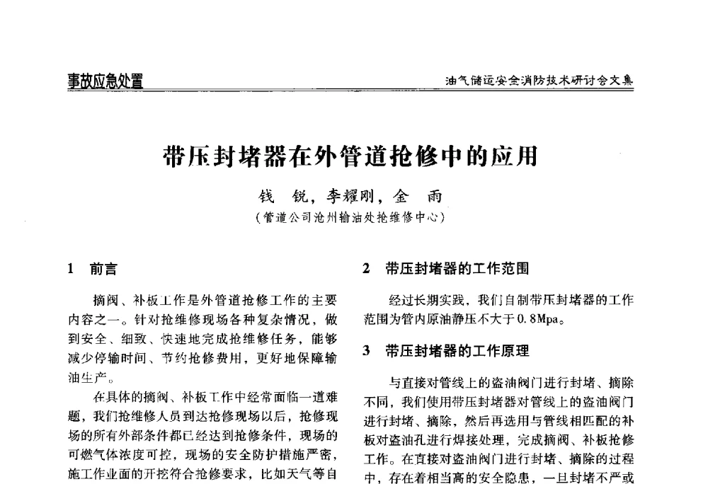 带压封堵器在外管道抢修中的应用 - 2014油气储运安全消防技术研讨会