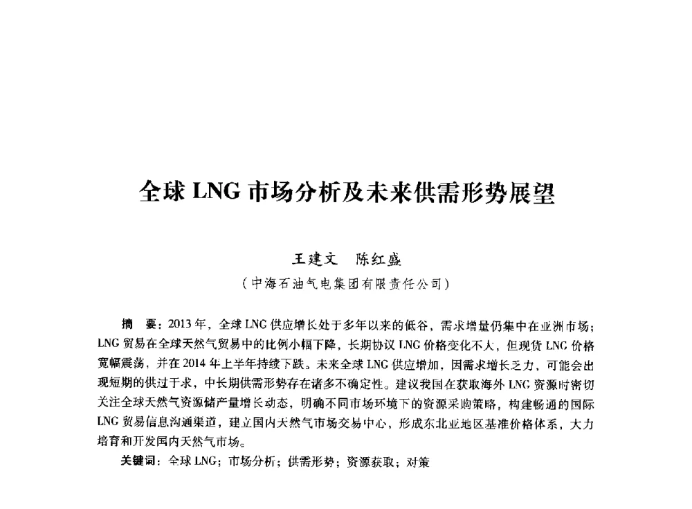 全球LNG市场分析及未来供需形势展望 - 首届全国石油经济学术年会暨2015年油气市场形势研讨会