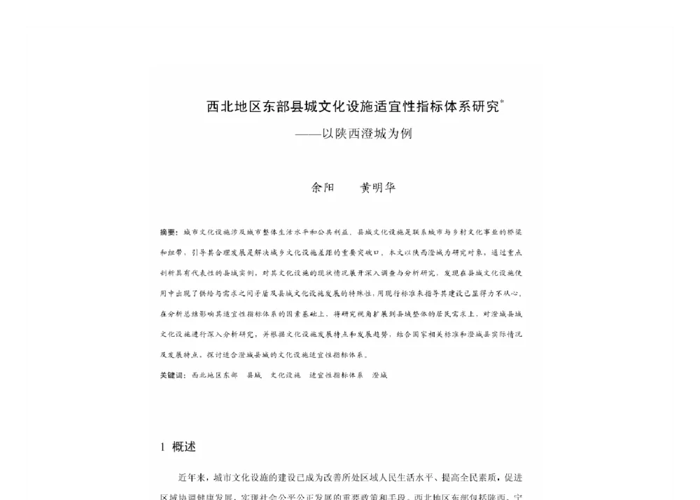 西北地区东部县城文化设施适宜性指标体系研究--以陕西澄城为例 - 2011中国城市规划年会