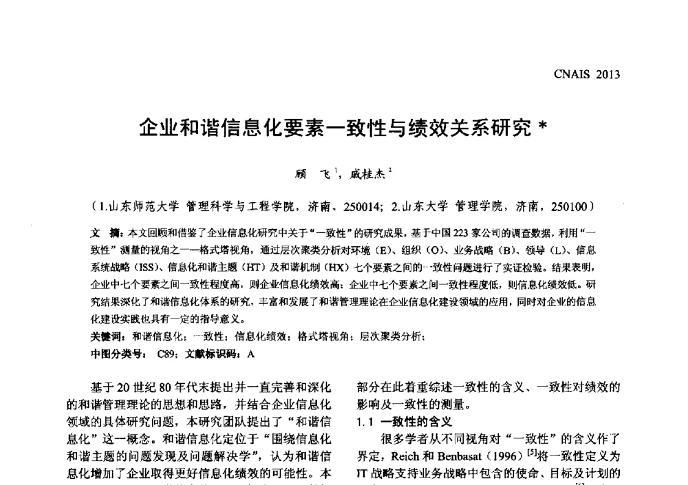 企业和谐信息化要素一致性与绩效关系研究 - 信息系统协会中国分会第五届学术年会