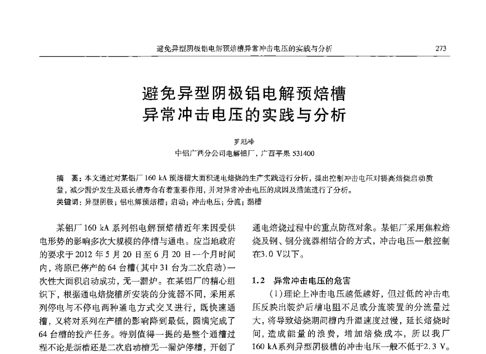 避免异型阴极铝电解预焙槽异常冲击电压的实践与分析 - 中国有色金属学会第九届学术年会