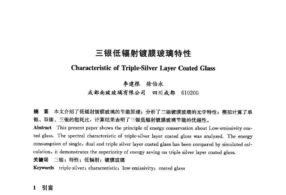 三银低辐射镀膜玻璃特性 - 2014年中国玻璃行业年会暨技术研讨会