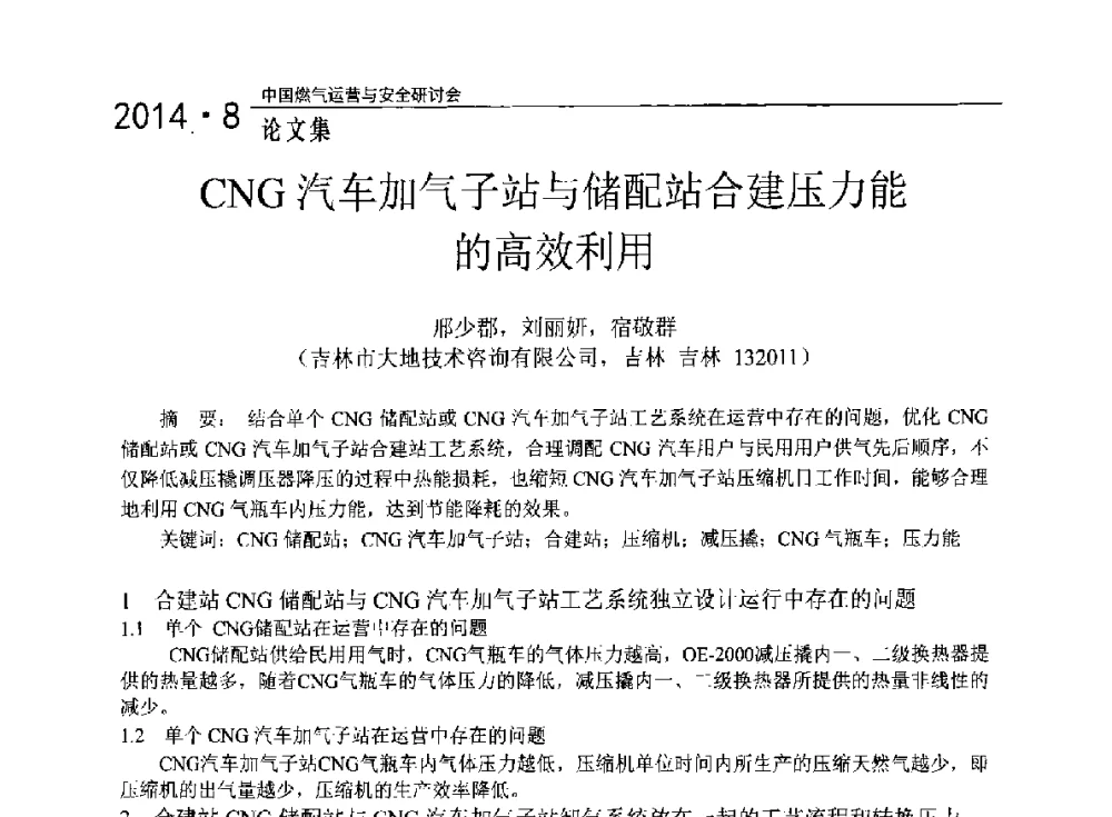 CNG汽车加气子站与储配站合建压力能的高效利用 - 2014年中国燃气运营与安全研讨会