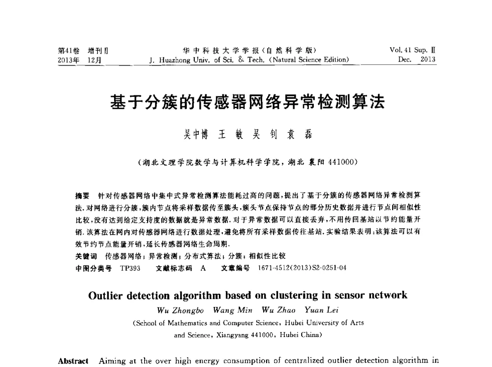 基于分簇的传感器网络异常检测算法 - 湖北省计算机学会2013年学术年会