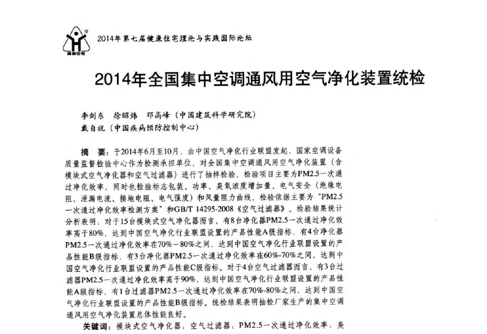 2014年全国集中空调通风用空气净化装置统检 - 第七届健康住宅理论与实践国际论坛