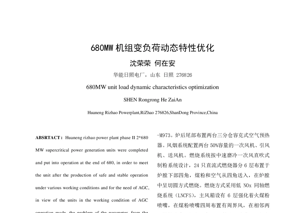 680MW机组变负荷动态特性优化 - 中国电机工程学会清洁高效发电技术协作网2014年会