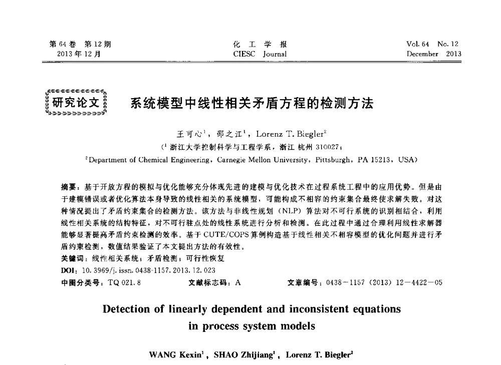 系统模型中线性相关矛盾方程的检测方法 - 2013年24届中国过程控制会议