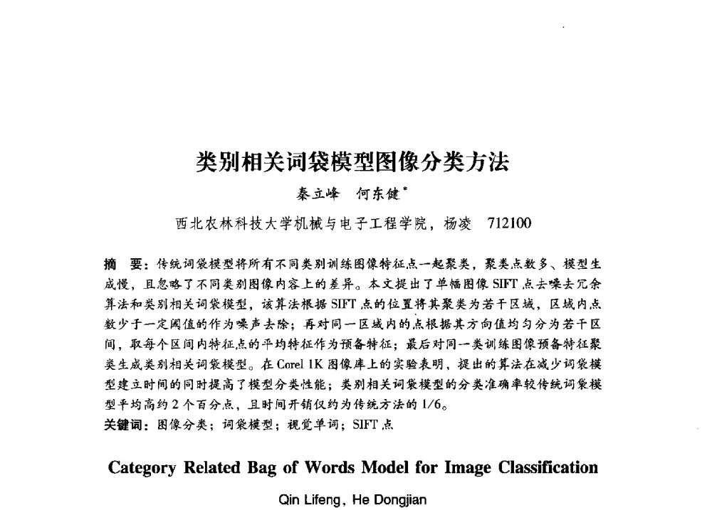 类别相关词袋模型图像分类方法 - 第17届全国图象图形学学术会议