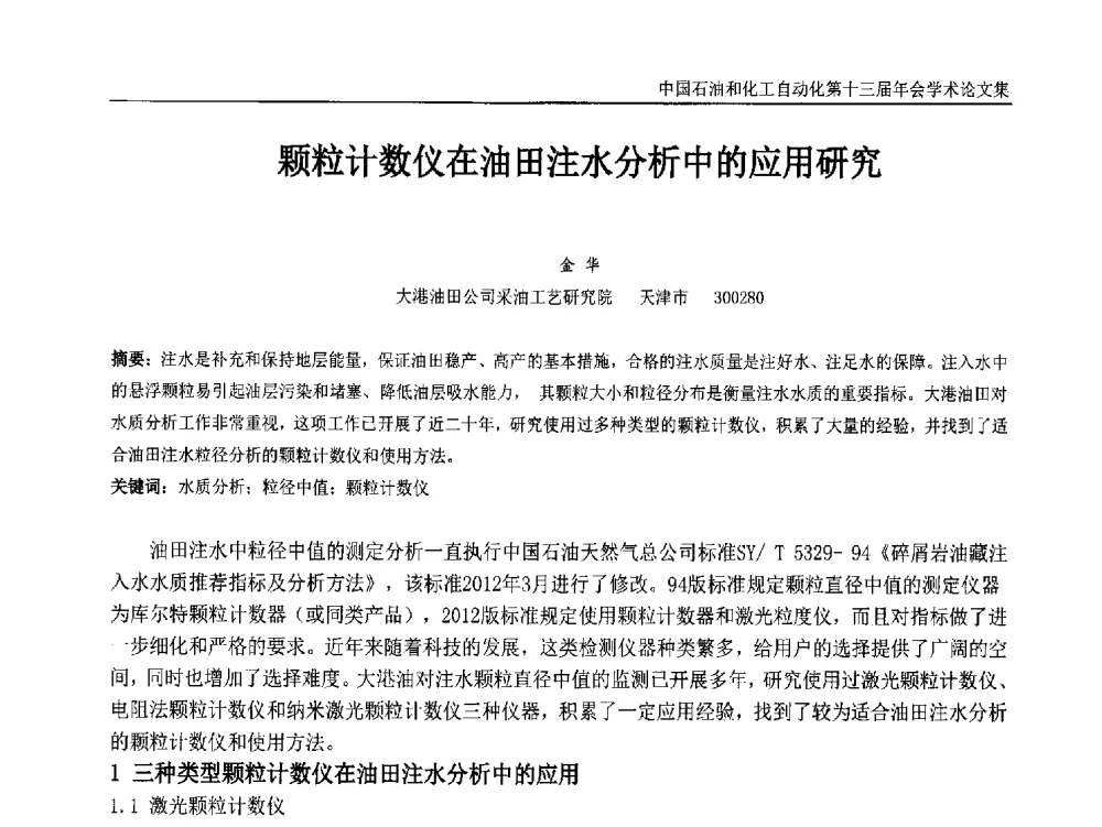 颗粒计数仪在油田注水分析中的应用研究 - 中国石油和化工自动化第十三届年会