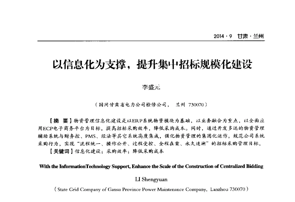以信息化为支撑_提升集中招标规模化建设 - 甘肃省电机工程学会2014年学术年会