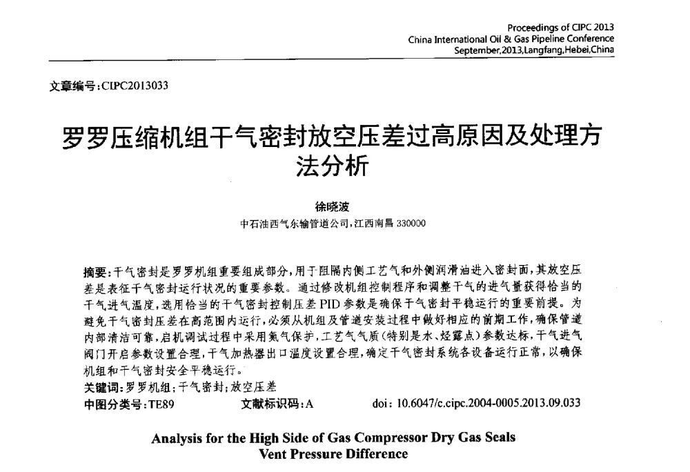 罗罗压缩机组干气密封放空压差过高原因及处理方法分析 - 2013中国国际管道会议暨第一届中国管道与储罐腐蚀与防护学术交流会
