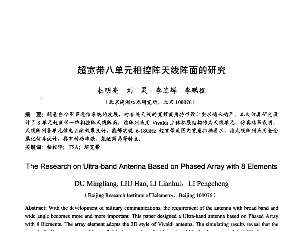 超宽带八单元相控阵天线阵面的研究 - 2013年全国天线年会