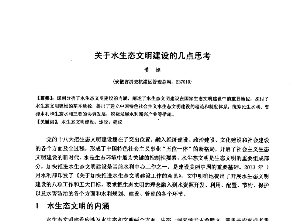 关于水生态文明建设的几点思考 - 华北七省(市)水利学会协作组第二十七次学术研讨会