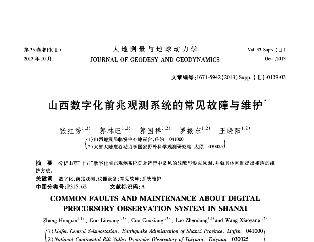 山西数字化前兆观测系统的常见故障与维护 - 武汉科学仪器研究院2013年学术研讨会