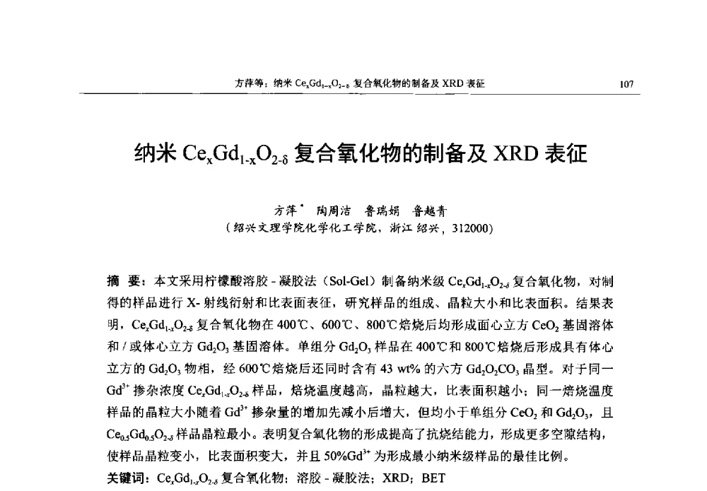 纳米CexGd1-xO2-δ复合氧化物的制备及XRD表征 - 帕纳科第13届用户X射线分析仪器技术交流会