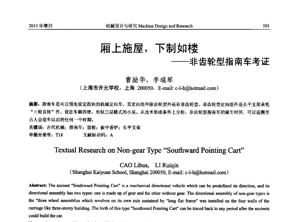 厢上施屋_下制如楼--非齿轮型指南车考证 - 中国机构与机器科学应用国际会议(2013 CCAMMS)