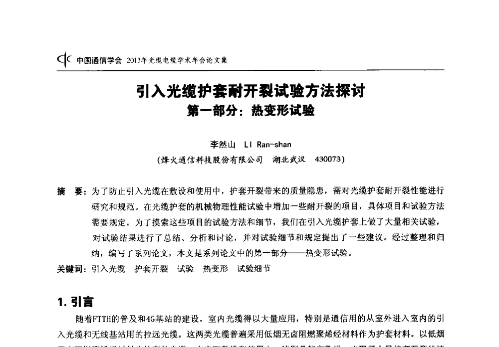 引入光缆护套耐开裂试验方法探讨第一部分_热变形试验 - 中国通信学会2013年光缆电缆学术年会
