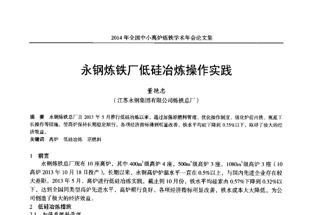 永钢炼铁厂低硅冶炼操作实践 - 2014年全国中小高炉炼铁学术年会