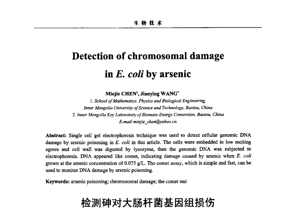 检测砷对大肠杆菌基因组损伤 - 第三届中国能源科学家论坛