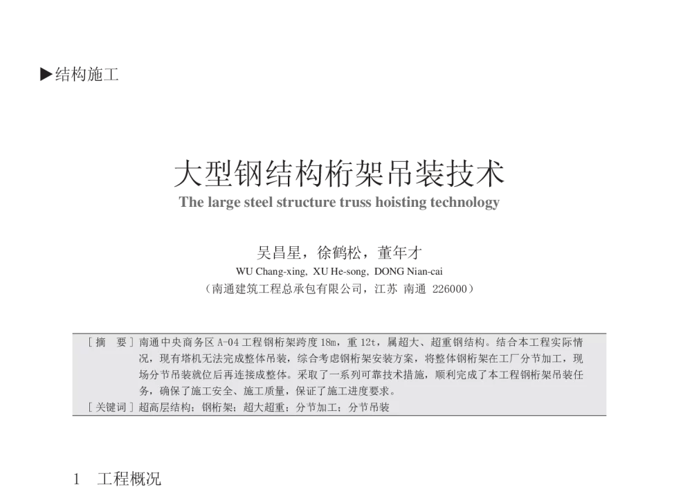 大型钢结构桁架吊装技术 - 中国建筑学会建筑施工分会2013年年会暨2013年超高层建筑工程技术交流会